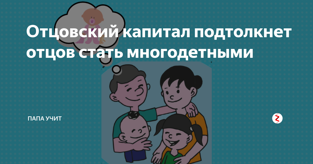 Сколько отцовский капитал. Отцовский капитал за третьего. Отцовский капитал первичный. Отцовский капитал что это такое и как его получить 2023.