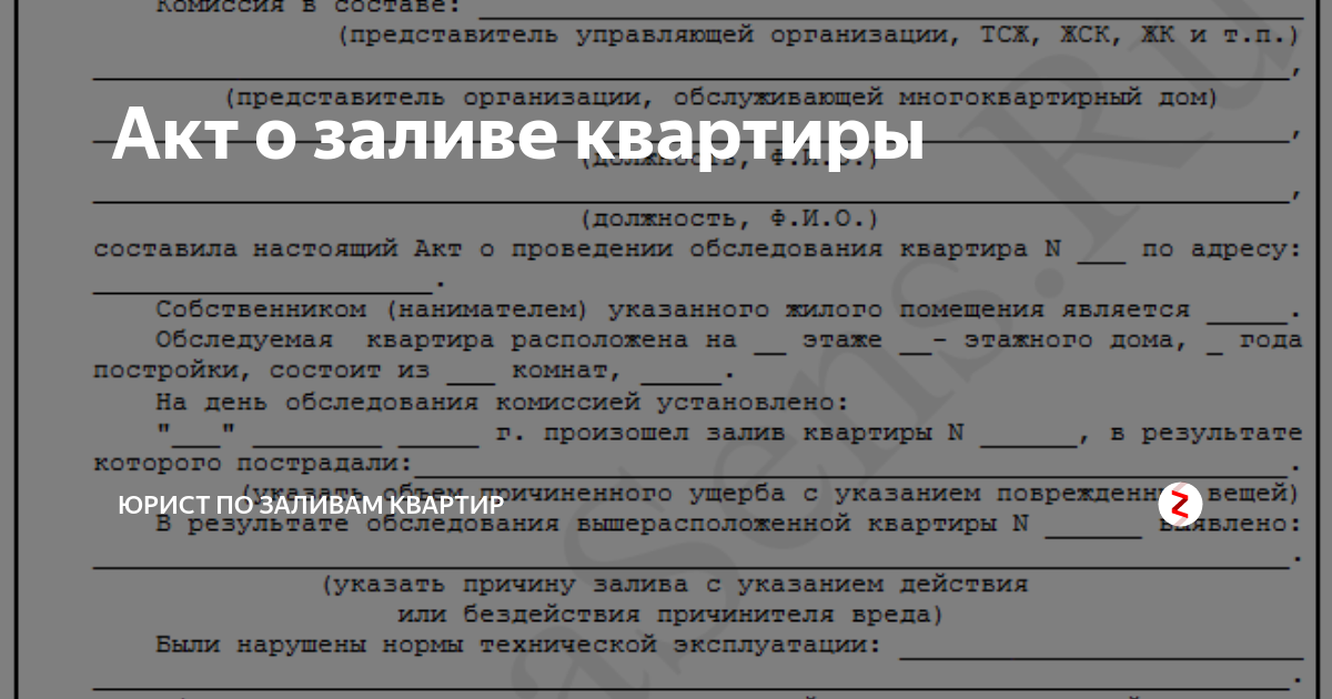 Акт обследования после затопления образец