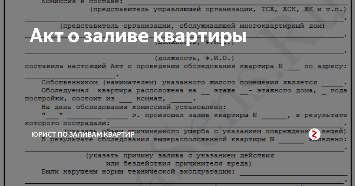 Акт осмотра помещения после затопления образец нежилого