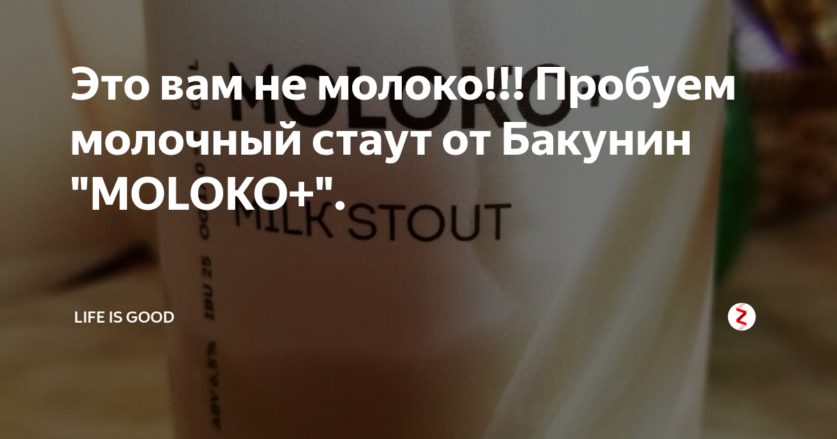 Это вам не молоко!!! Пробуем молочный стаут от Бакунин "MOLOKO+ ...