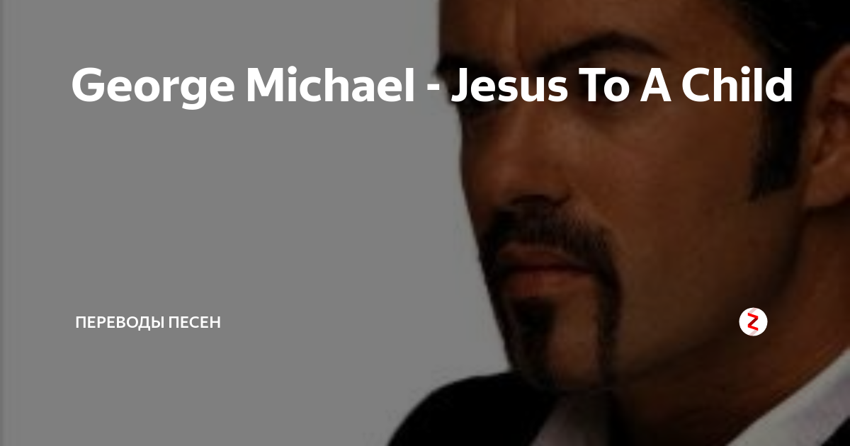 Обложка George Michael - Jesus to a child. George Michael Jesus to a child перевод.