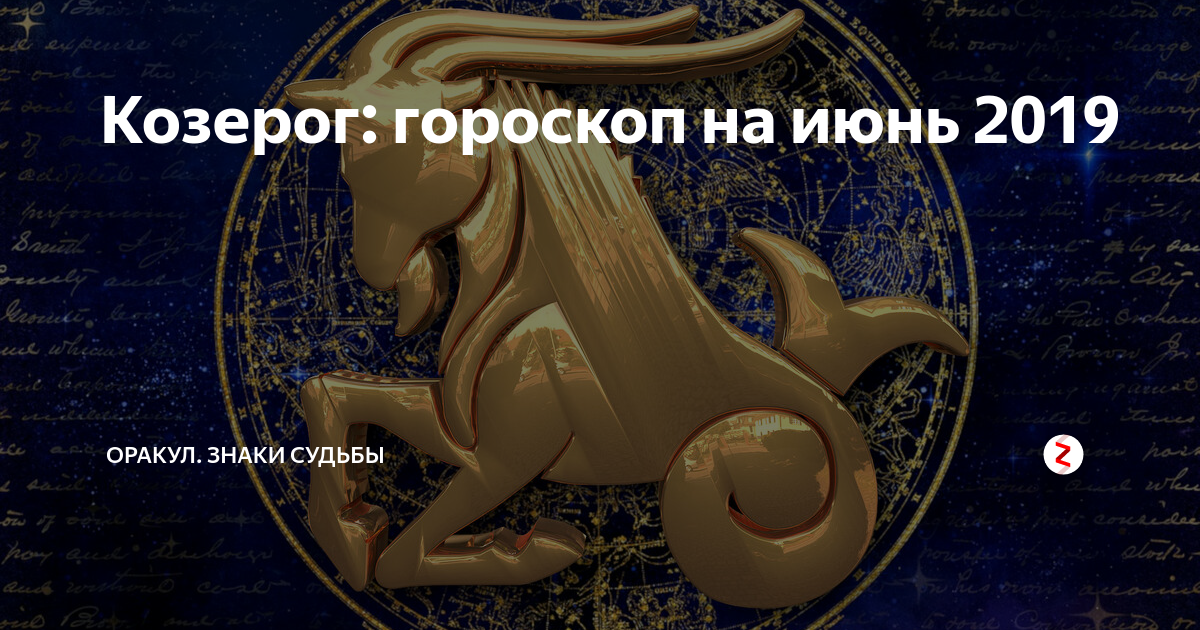 Козерог даты. "Гороскоп "Козерог". Судьба знаков зодиака. Июнь гороскоп. Гороскоп на июнь Козерог.