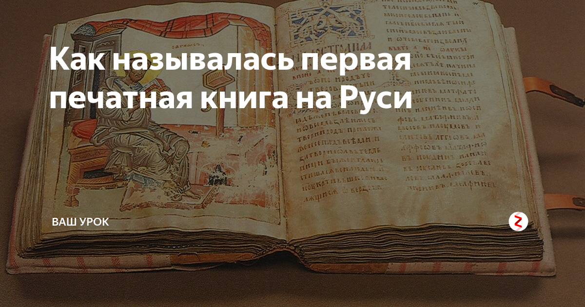 Как называются первой на руси. Как называлась первая печатная книга на Руси. Первые печатные книги в Китае. Алмазная сутра первая печатная книга. Печатная книга 450 лет назад.