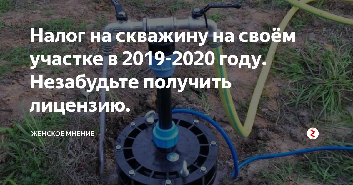 Надо ли платить за скважину на своем участке. Нужно ли платить за колодец.