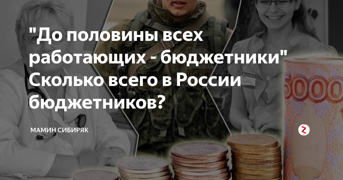 Каким бюджетникам бюджетников. Бюджетники России. Бюджетников в РФ. Сколько в стране бюджетников. Кто бюджетники в России