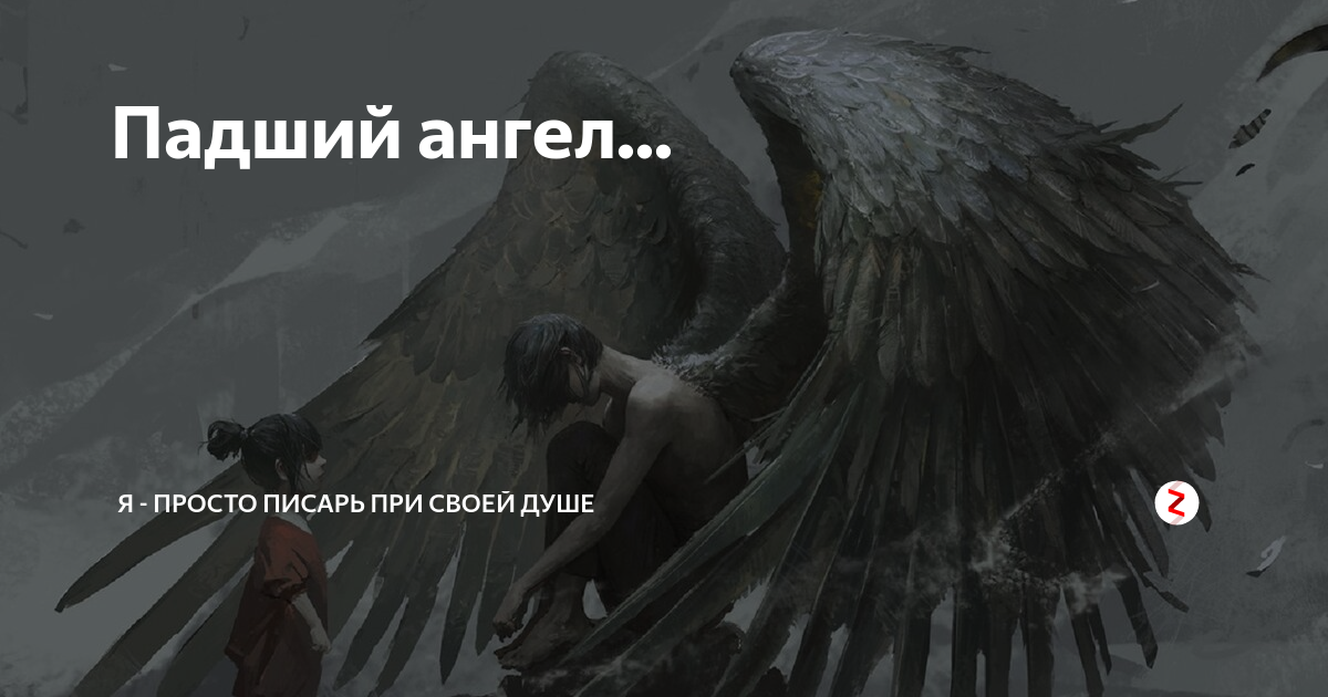 люцифер ангел или демон. люцифер денница ангел. гилберт падший ангел. самаэль светоносный. почему ангелы стали падшими.