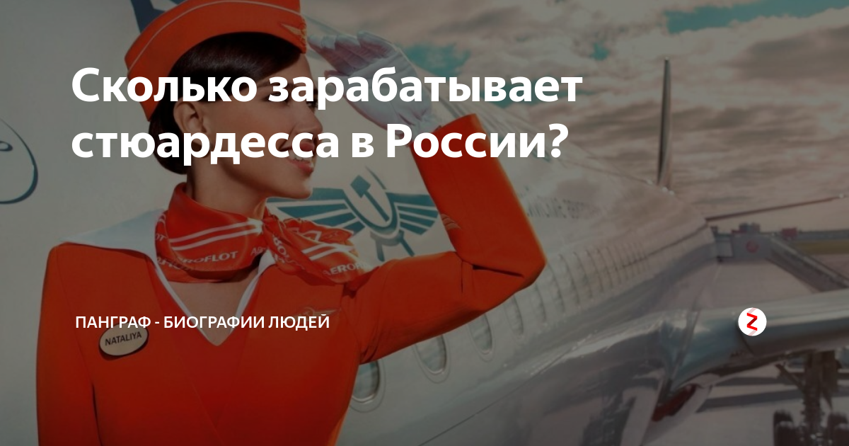 Сколько зарабатывает стюардесса в России? | Панграф - биографии людей .