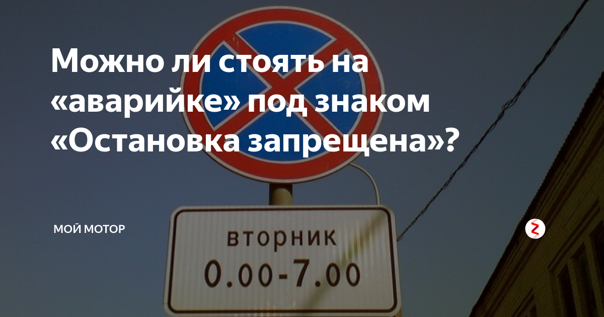 Стою на аварийке. Табличка под знаком остановка запрещена. Штраф под знаком остановка запрещена. Штраф за остановку под знаком. Запрещена ли стоянка под знаком остановка запрещена.