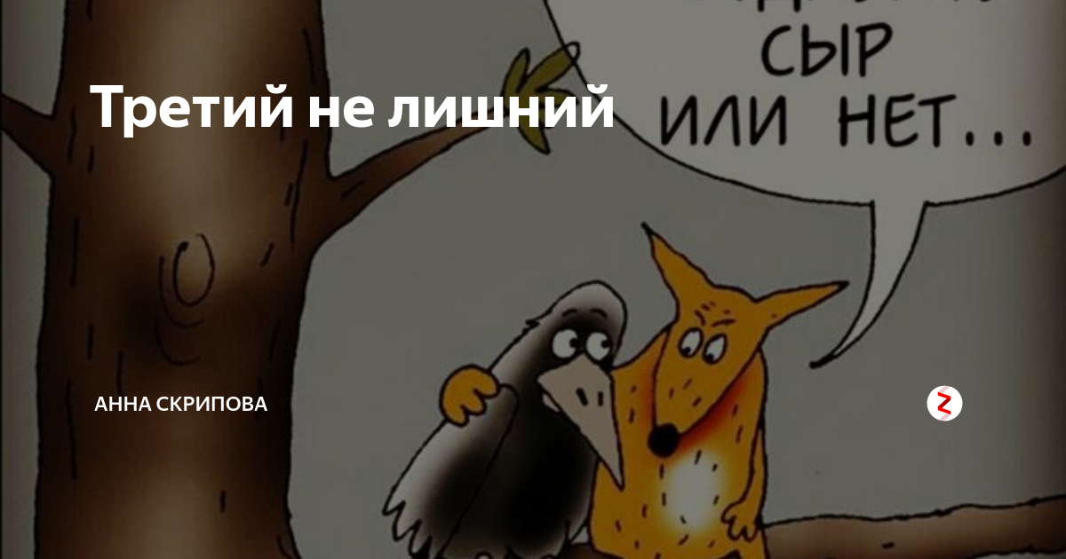 Картинки третий не лишний