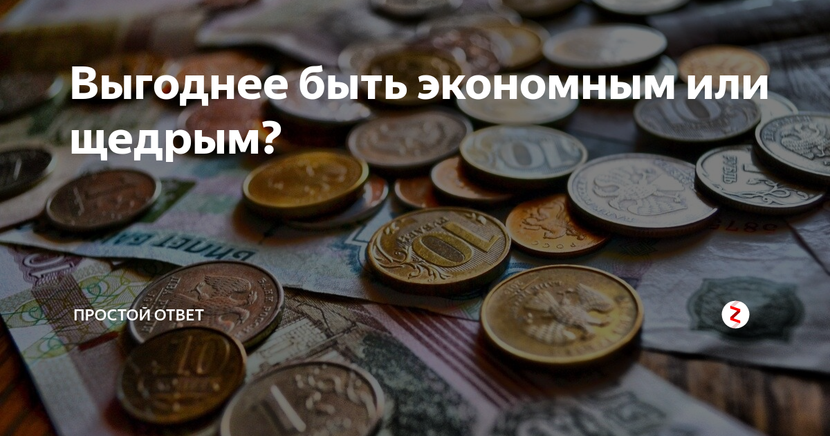 Деньги и доброта: как стать щедрым, не обездоленным