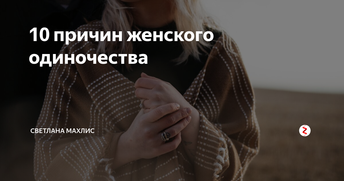 Почему так много одиноких
