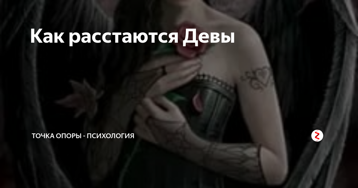 Мужчина дева после расставания. Как расстаются мужчины девы. как расстаются девы женщины. знак расставания. девы мужчины жестокие.