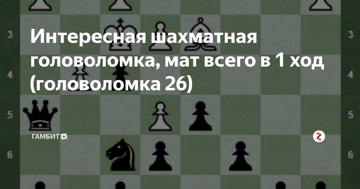 Загадка с шахматами - головоломка для настоящих знатоков