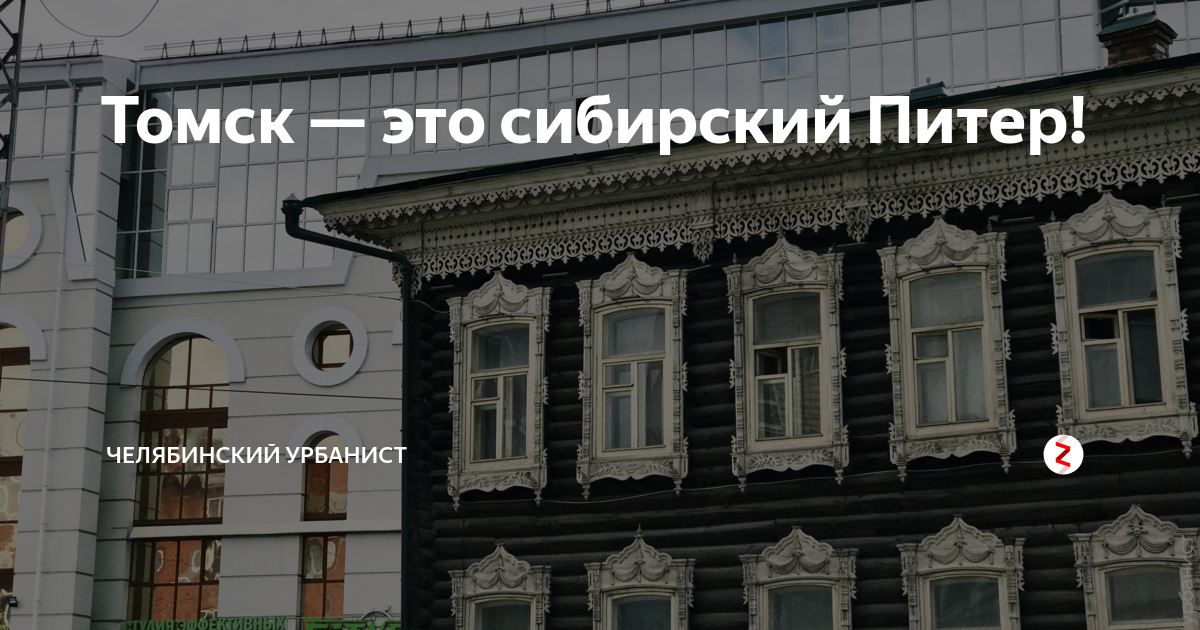 Сибирский петербург. Томск маленький Питер. Томск Сибирский Петербург. Петербург Сибирская улица. Почему Томск похож на Питер.