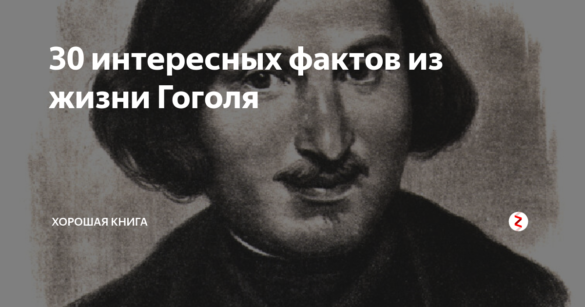 Интересные факты из жизни Гоголя. Факты о Гоголе. 5 Фактов из жизни Гоголя. 10 Интересных фактов из жизни Гоголя.