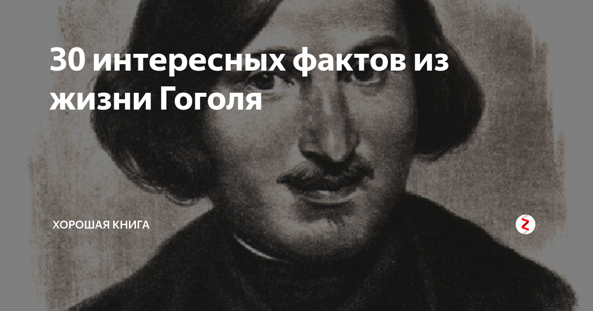 Интересное из жизни гоголя. Интересные факты из жизни Гоголя. Факты о Гоголе. 5 Фактов из жизни Гоголя. 10 Интересных фактов из жизни Гоголя.