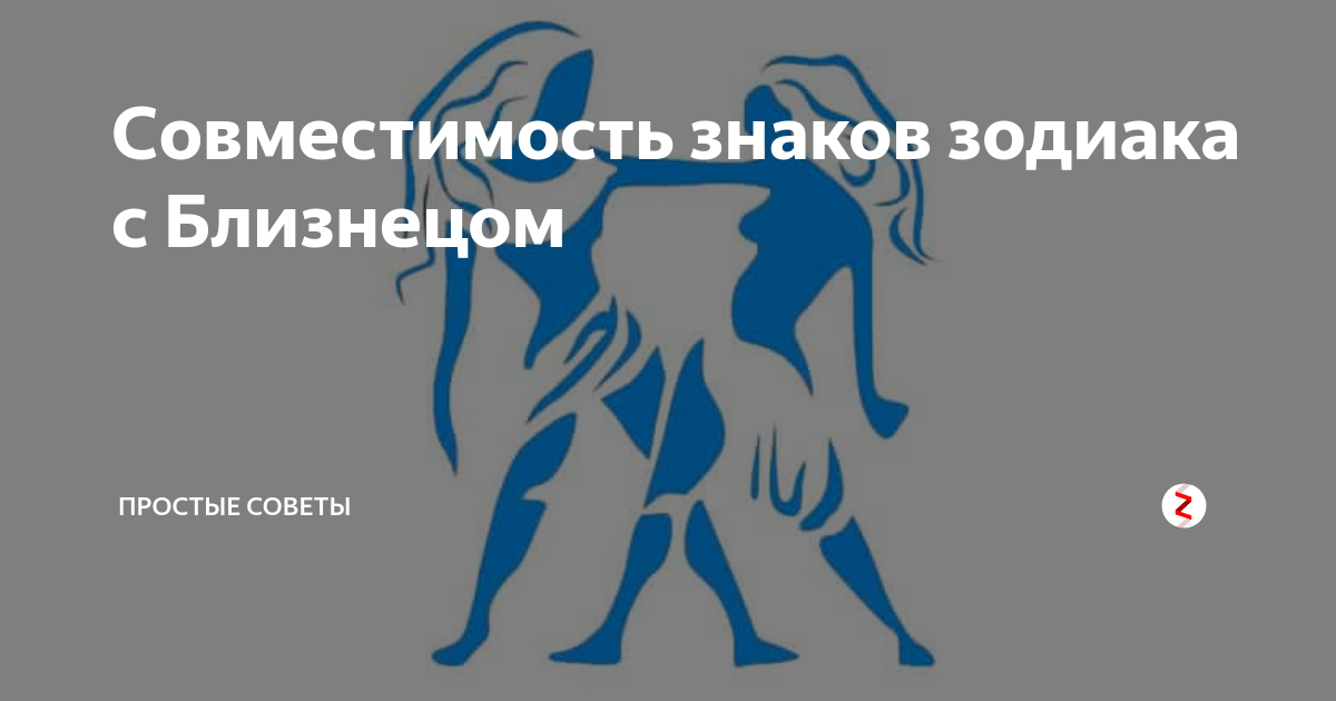 Совместимость девушка близнецы водолей. Совместимые знаки с близнецами женщинами. Совместимость близнецов и Львов. Близнецы девушка и Лев мужчина совместимость. Позы при занятии любви для знаков зодиака Близнецы мужчина