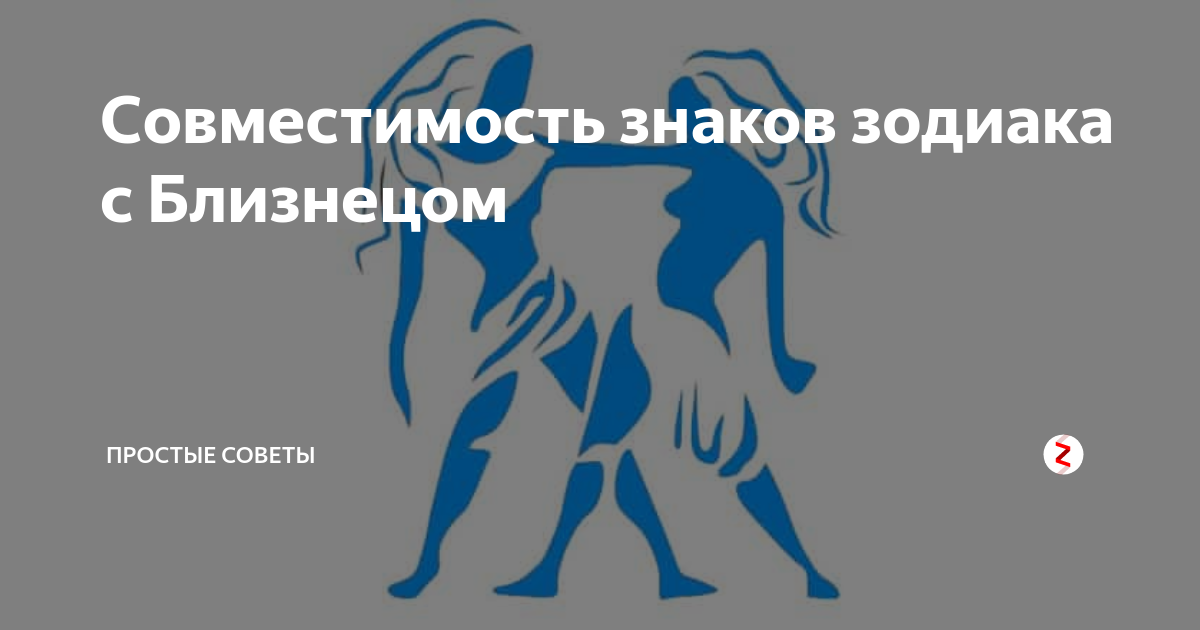 Совместимость знаков водолей и близнецы мужчина. Совместимость знаков зодиака Близнецы. Совместимость знаков Близнецы. Совместимые знаки с близнецами. Совместимость всех знаков с близнецами.