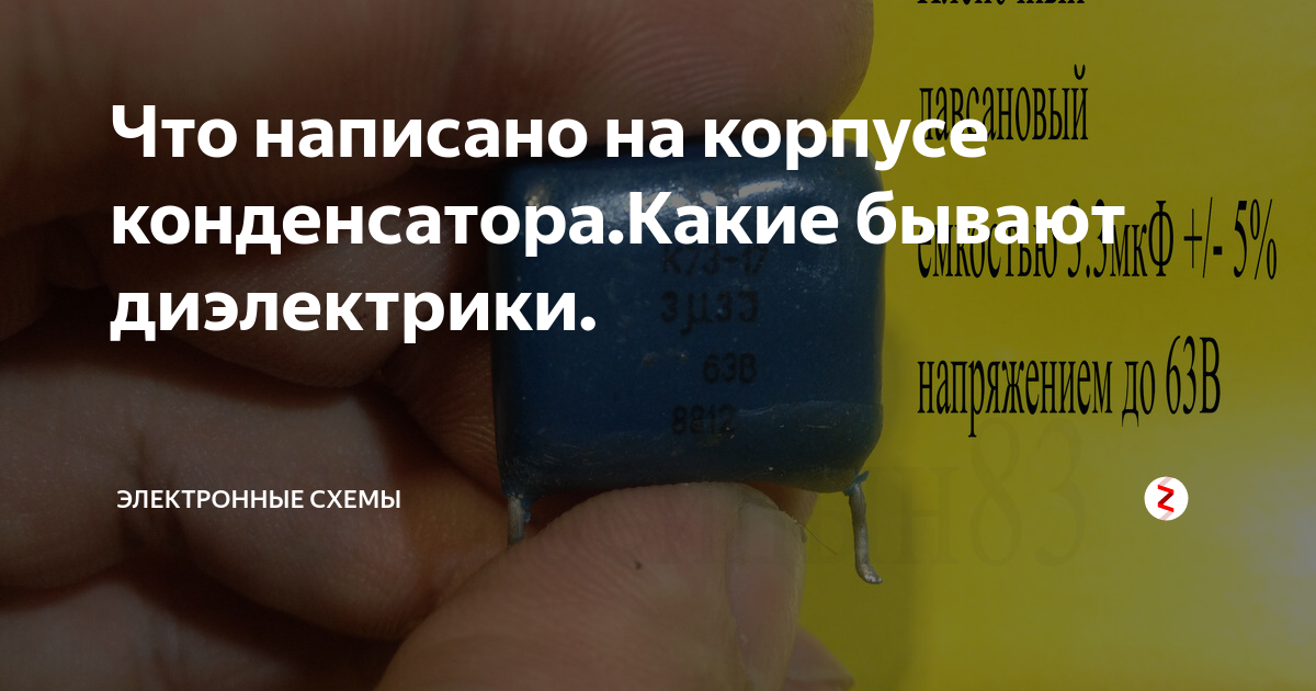 Что написано на корпусе конденсатора.Какие бывают диэлектрики ...