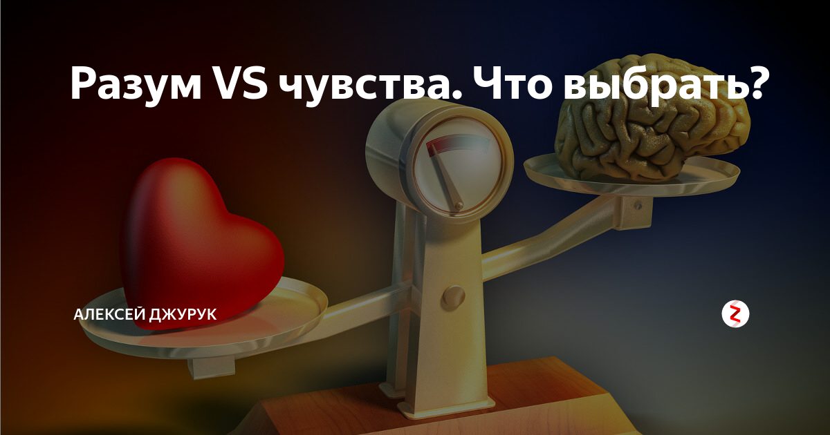 Разум vs чувства. Разум против чувств. Эмоции против разума. Интеллект против силы.