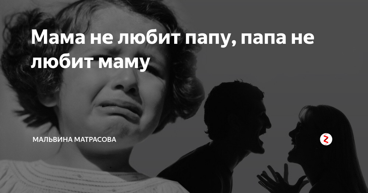 Мамы тоже любят. Мама не любит папу папа не любит маму. Стих папа не любит маму мама. Мама не любит папу папа не любит маму стих. Стих папа не любит маму мама не любит папу я подрасту и тоже любить.