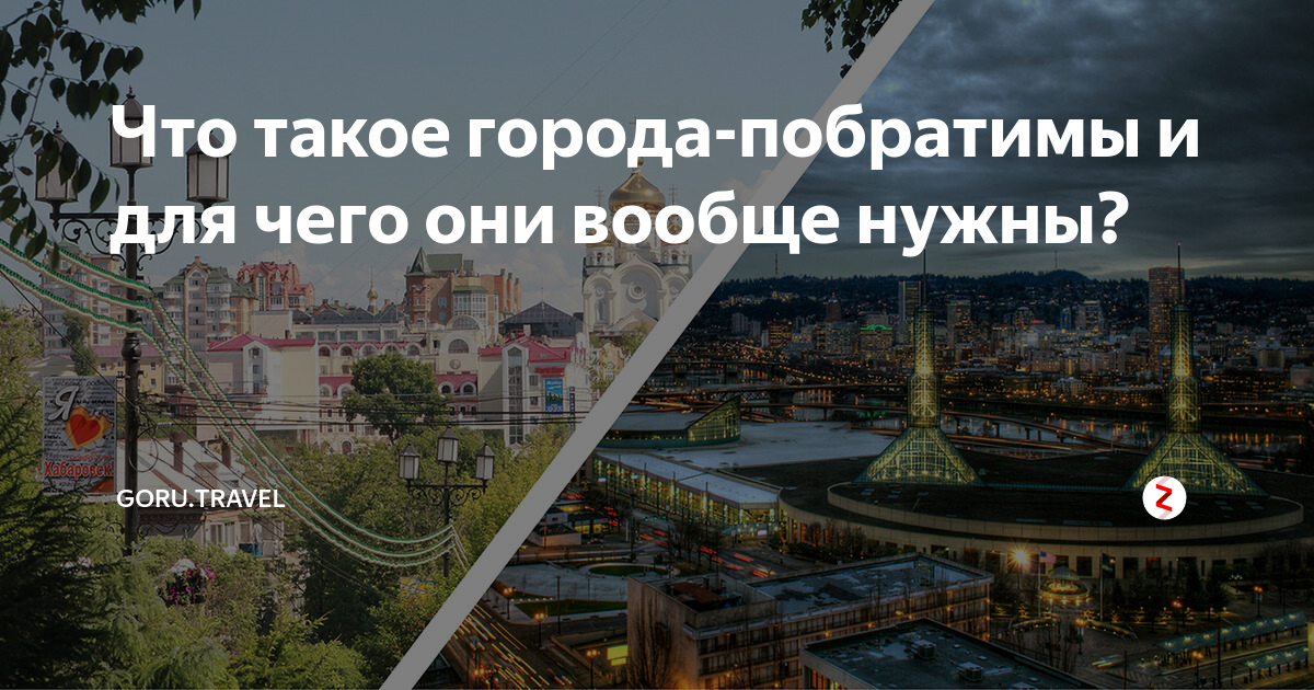 Картинки города побратимы