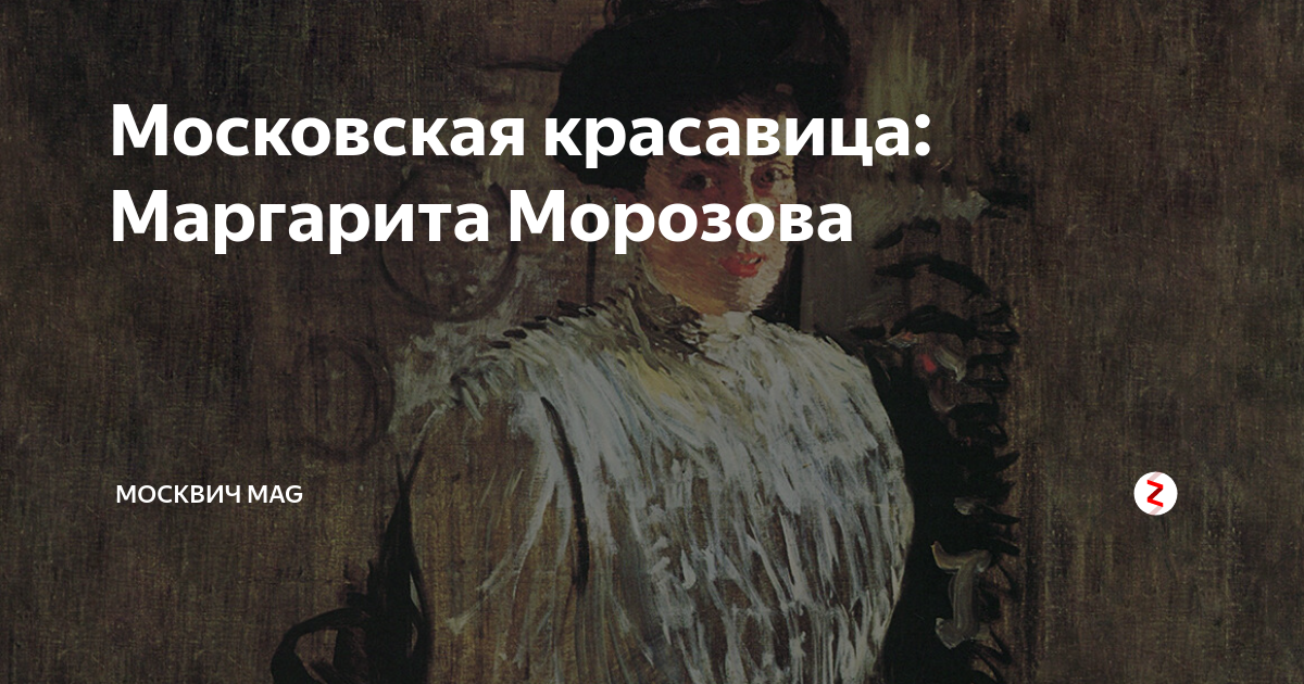 Московская красавица: Маргарита Морозова | Москвич Mag | Дзен