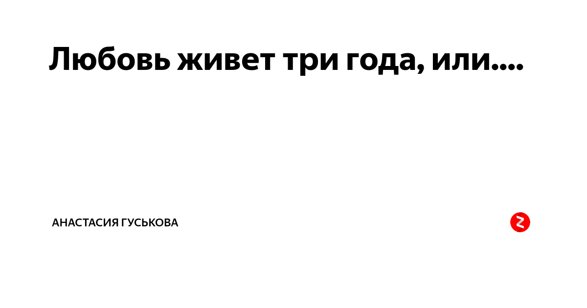 Говорят любовь живет 3 года