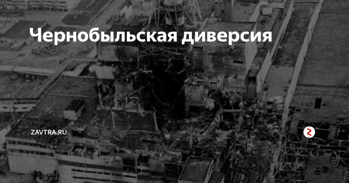 аэс чернобыль стройка. чернобыльская аэс 1986 реактор. чернобыль диверсия или халатность. диверсия на чернобыльской аэс. чернобыль чаэс 2023.