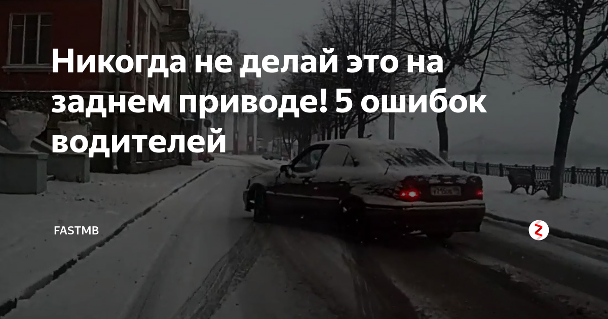 Никогда не делай это на заднем приводе! 5 ошибок водителей | Fastmb.ru ...