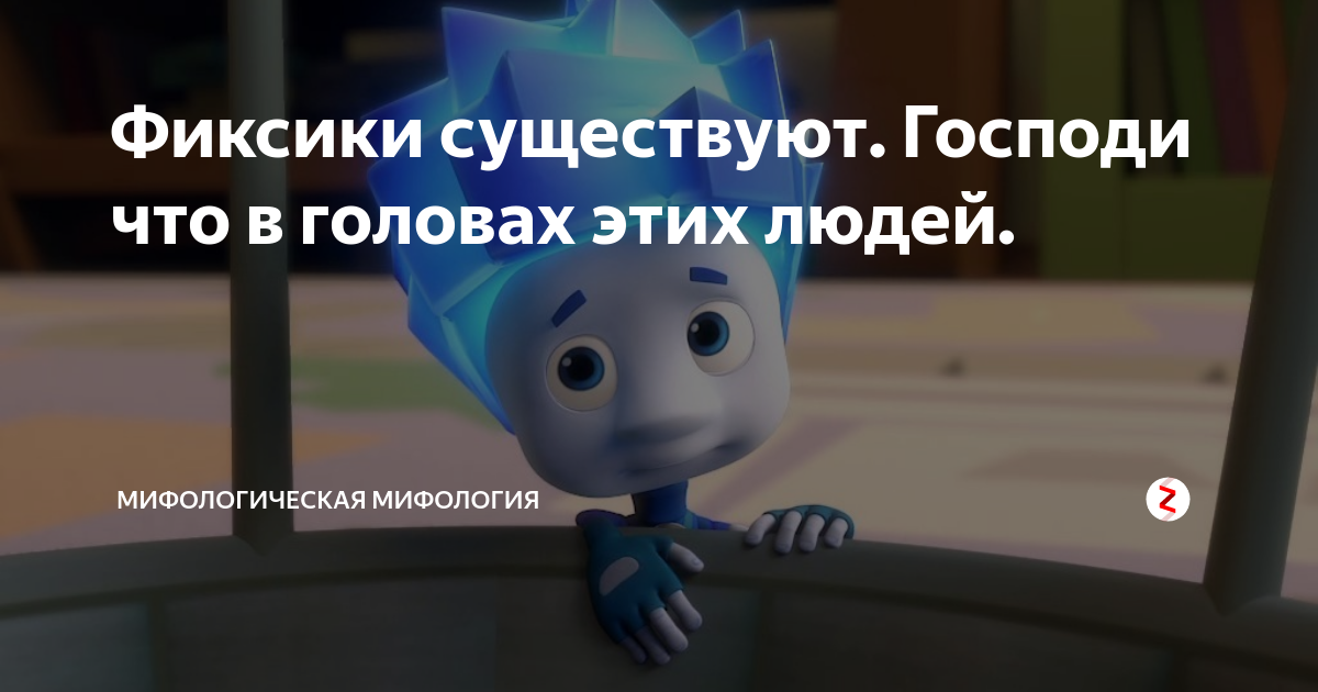 Настоящие фиксики. Фиксики виряльной жизни. Фиксики существуют. Фиксики в шоке. Фиксики виряльной жизни.