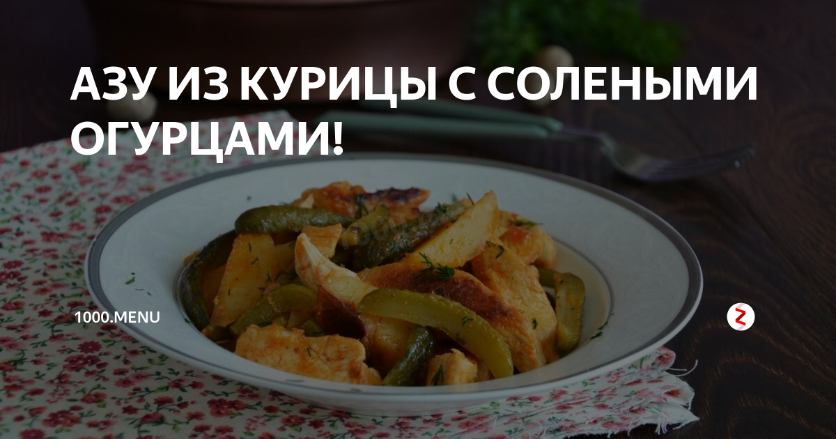 Азу с солеными огурцами в мультиварке