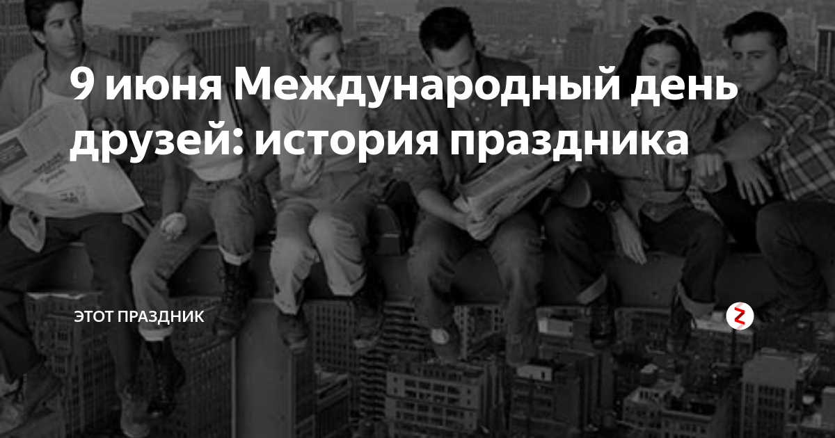 Международный день друзей история праздника. 9 Июня Международный день друзей картинки. День друзей Мем.