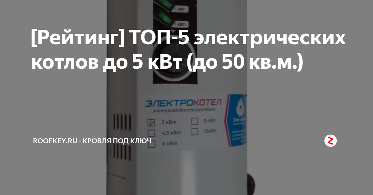 [Рейтинг] ТОП-5 электрических котлов до 5 кВт (до 50 кв.м.) | RoofKey ...