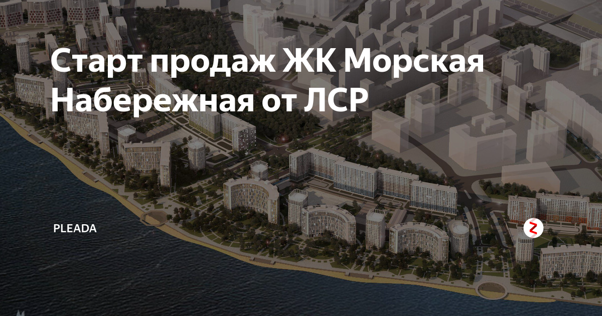 Жк морская набережная план застройки