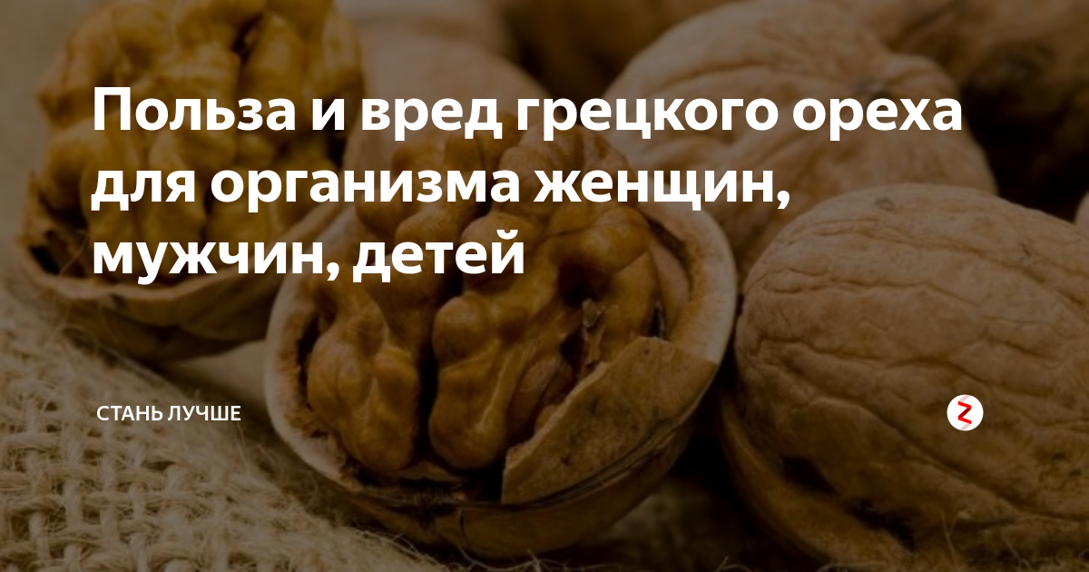 Грецкий вред польза. Грецкий орех для женщин. Грецкий орех польза и вред для организма. Грецкий орех польза для организма женщины. Грецкий орех польза для женщин.