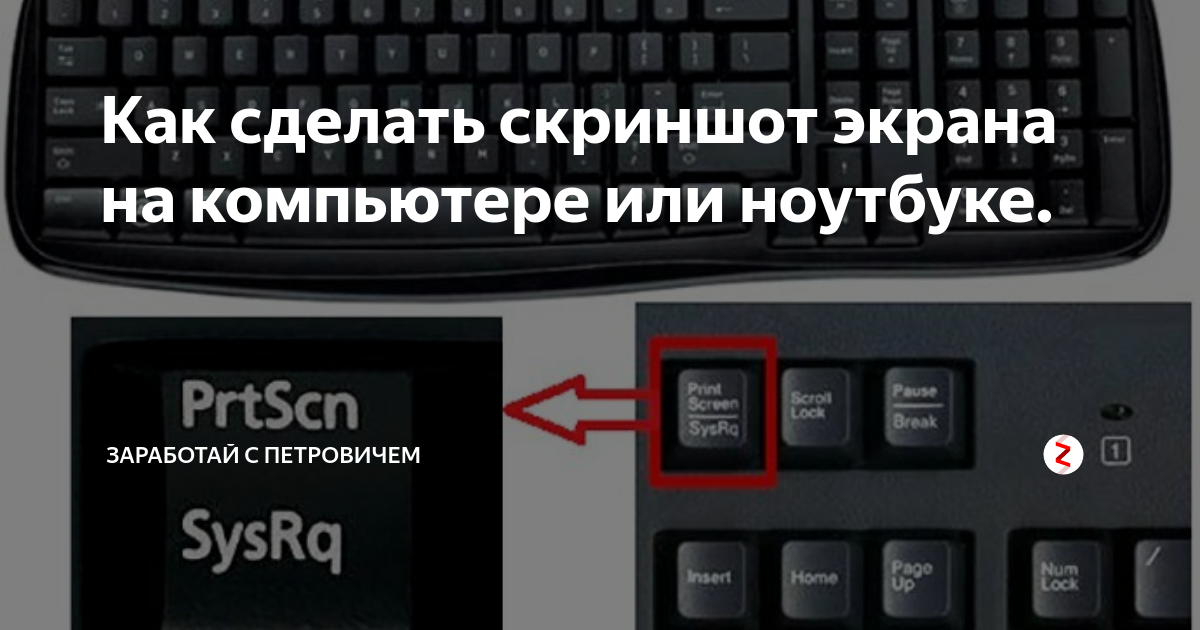 Снять скрин. Скриншот на компьютере. Принтскрин экрана на компьютере. Как сделать скрин на компьютере. Как на компе сделать Скриншот экрана.