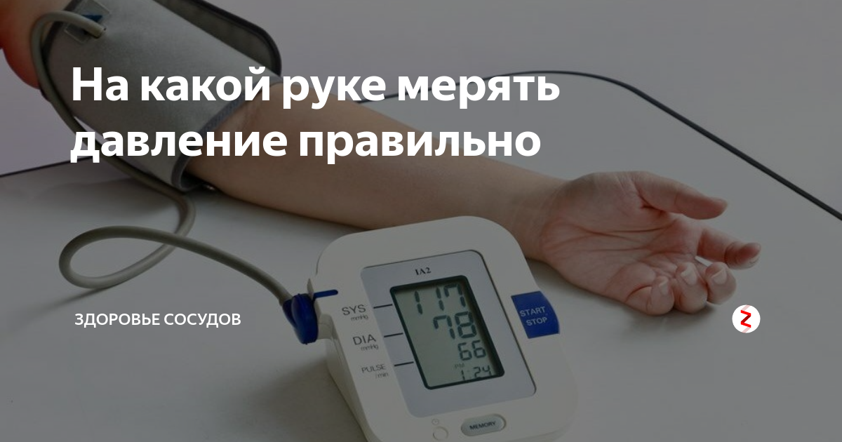 На какой правильно мерить давление. На какой руке мерить давление правильно. На какой руке правильно мерить давление мерить давление. На какойруке мерят давление. Измерение давления на правой руке