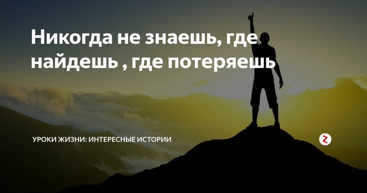 Там найдешь где потеряешь. Не знаешь где найдешь где потеряешь. Никто не знает где найдет где потеряет. Никогда не знаешь где найдешь где потеряешь цитата. Где потеряешь где найдёшь цитаты.
