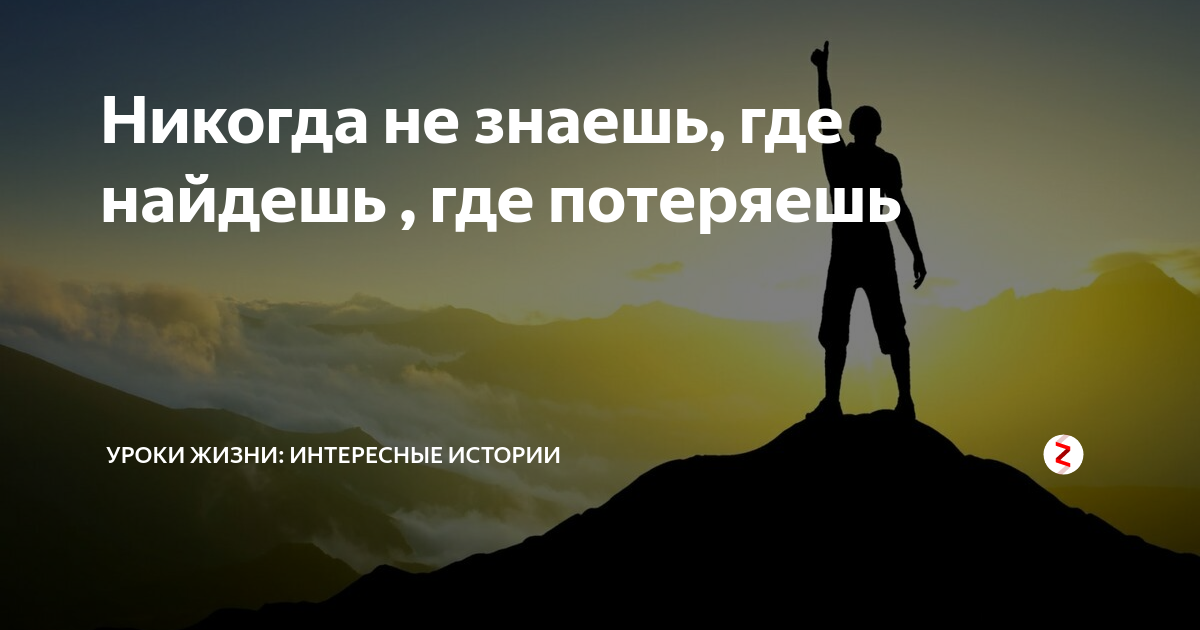 Не знаешь где найдешь где потеряешь. Никогда не знаешь где найдешь где потеряешь цитата. Где потеряешь где найдёшь цитаты. Не знаешь где найдешь где потеряешь картинки.