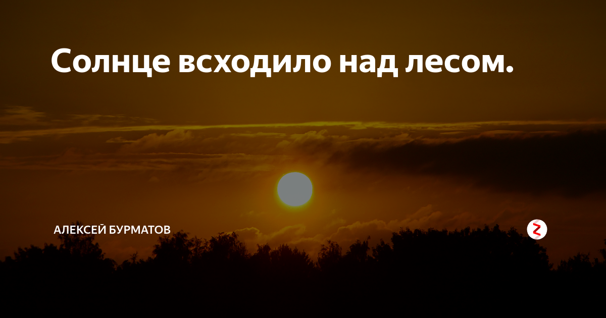 Где то за лесом всходит солнце. Солнце всходит, но. А завтра вновь взойдет солнце. Борис Панков "солнце всходит на востоке" 2011. Поет солнце взойдет.