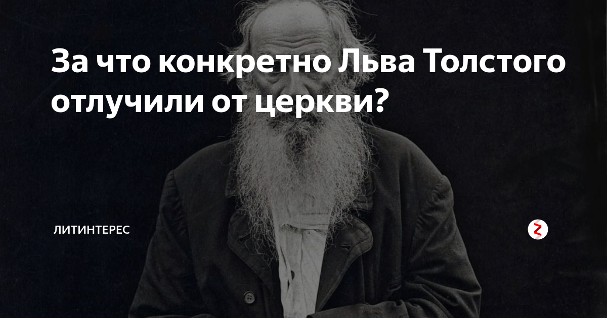 Отлучили от церкви. Лев толстой об анафеме. Почему толстого отлучили от церкви. Отлучение толстого от церкви. Отлучение льва толстого от церкви.