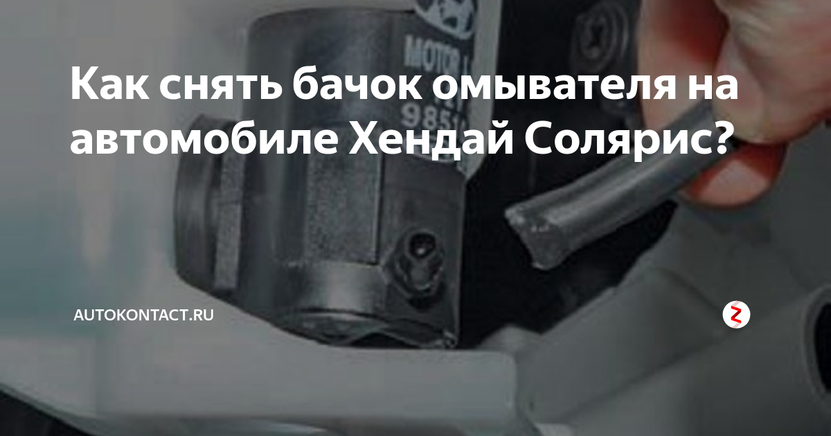 Как снять бачок омывателя на Шевроле Лачетти: фото и советы
