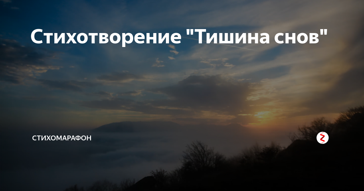 Жизненные ценности на хуторе сон и тишина. Стихотворение тишина. Поток стих. Потоковые стихи. Стихотворение про тишину в классе.