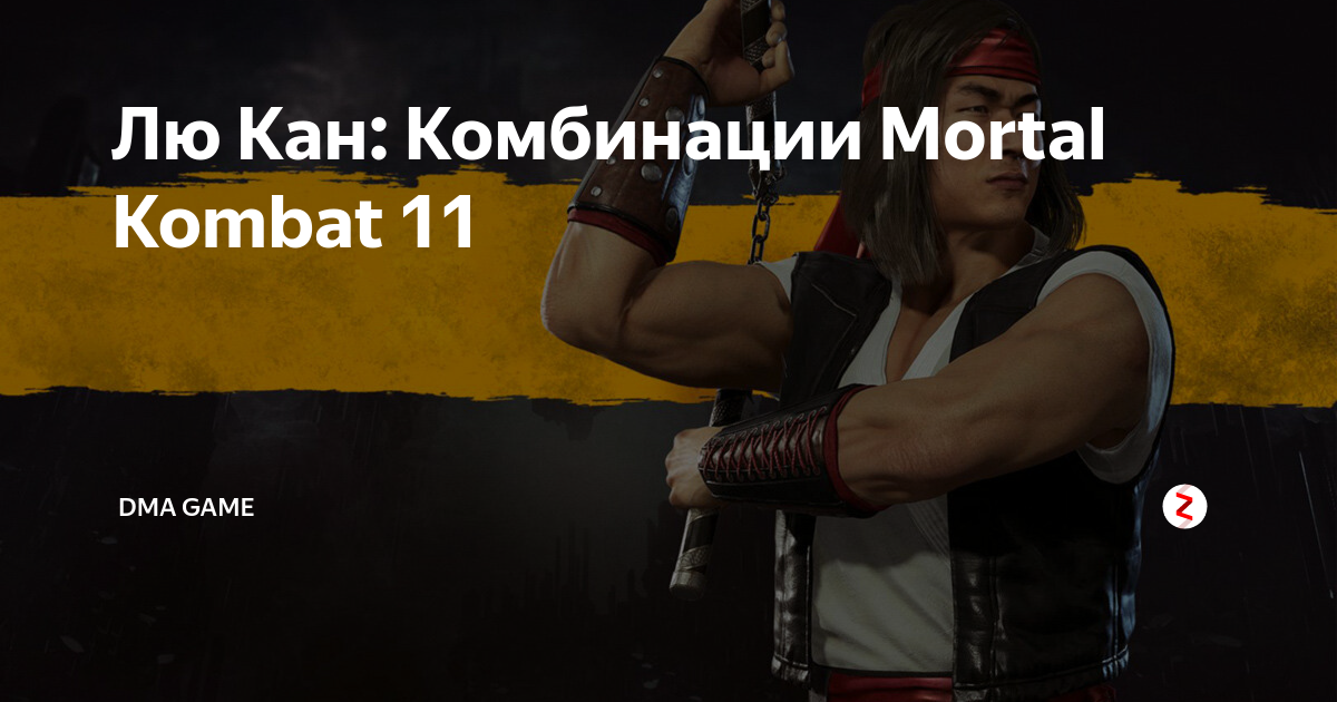 Лю кан mortal kombat 11 комбинации