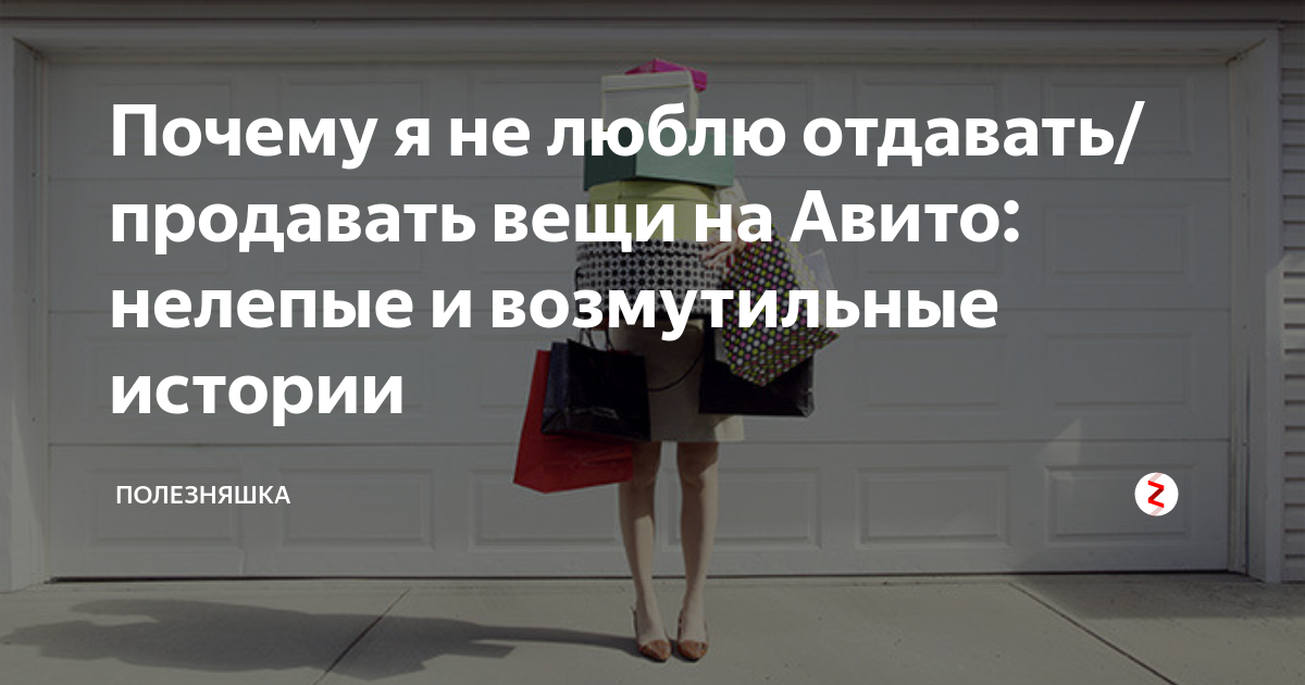 Как продавать вещи на аукционе. Как продать вещи. Почему я решила продать вещи. Почему я прекращаю продажу вещей. Как продавать на авито физическому лицу ненужные вещи.