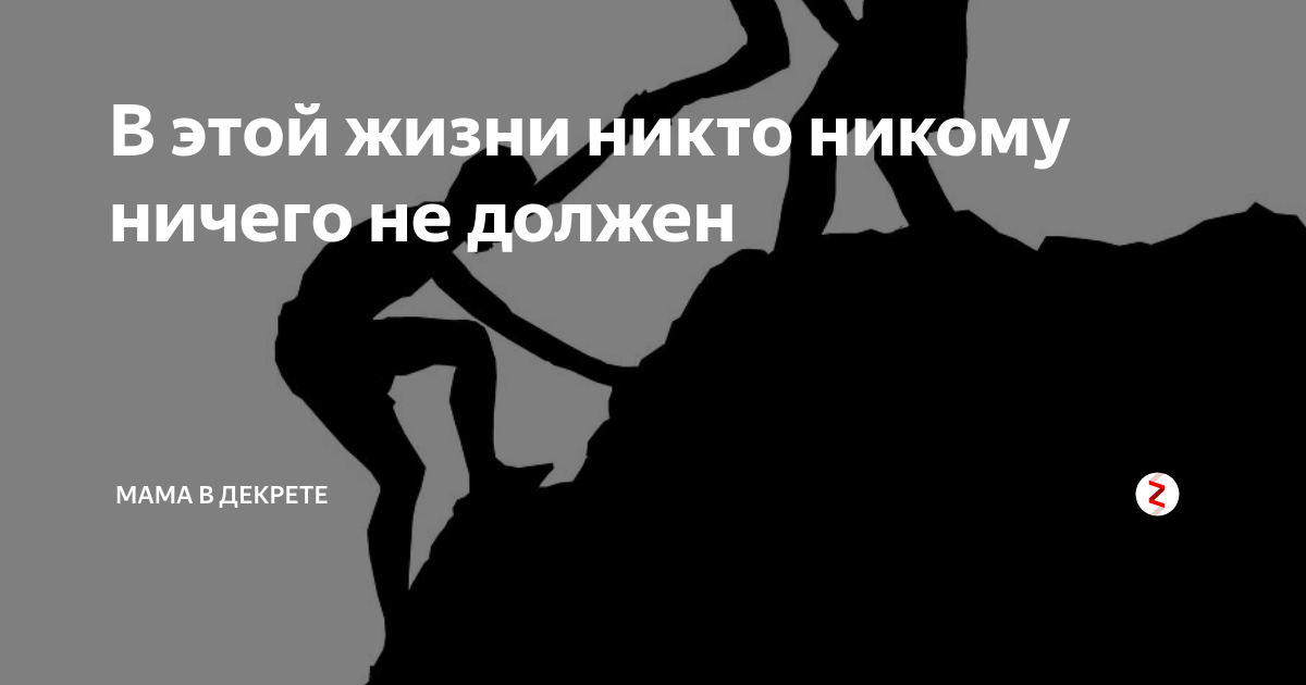 В этой жизни никто никому ничего не должен. Ты никому ничего не должен цитата. Никто никому ничего не должен и не обязан. Я никому ничего не должна высказывания.