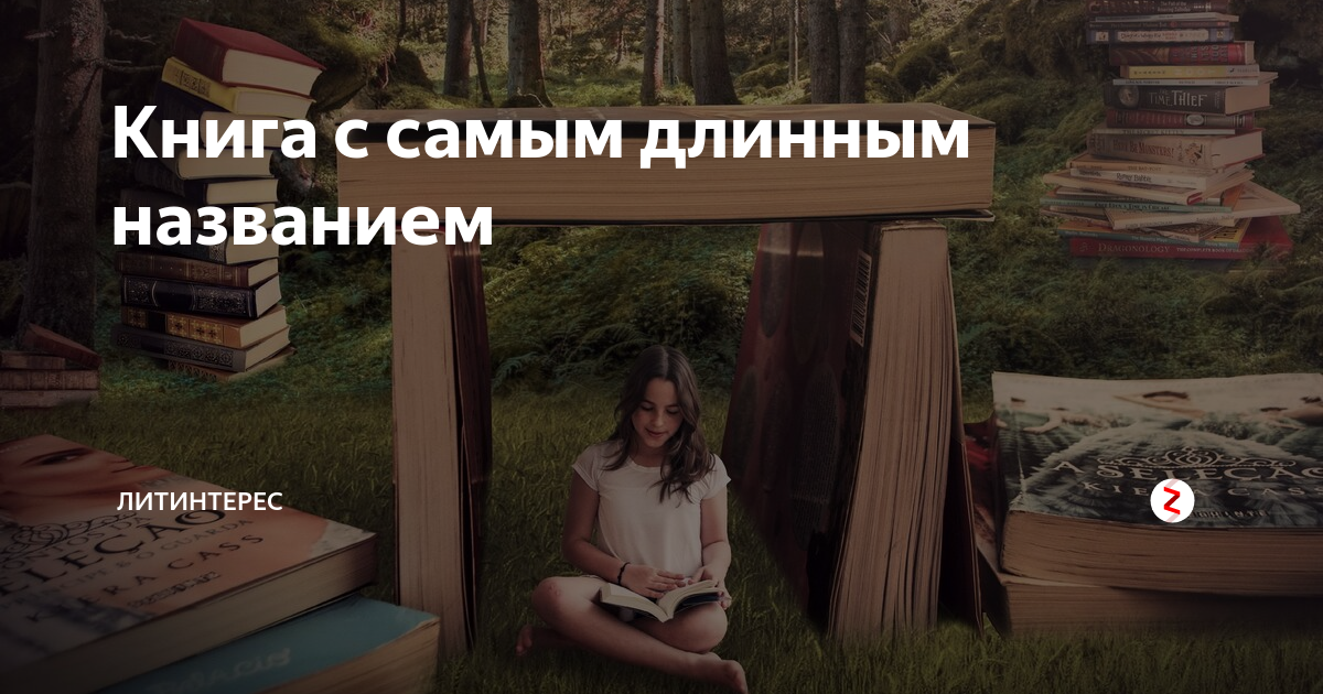 Лучшие длинные книги. Книги с длинными названиями. Самое длинное название книги в мире. Самое длинное название книги. Самое длинное название книги 670 слов.