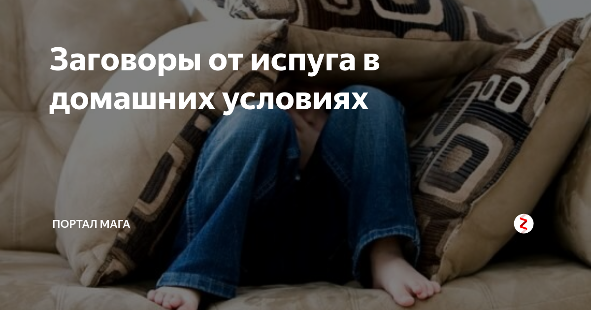 Как снять ребенку испуг самостоятельно