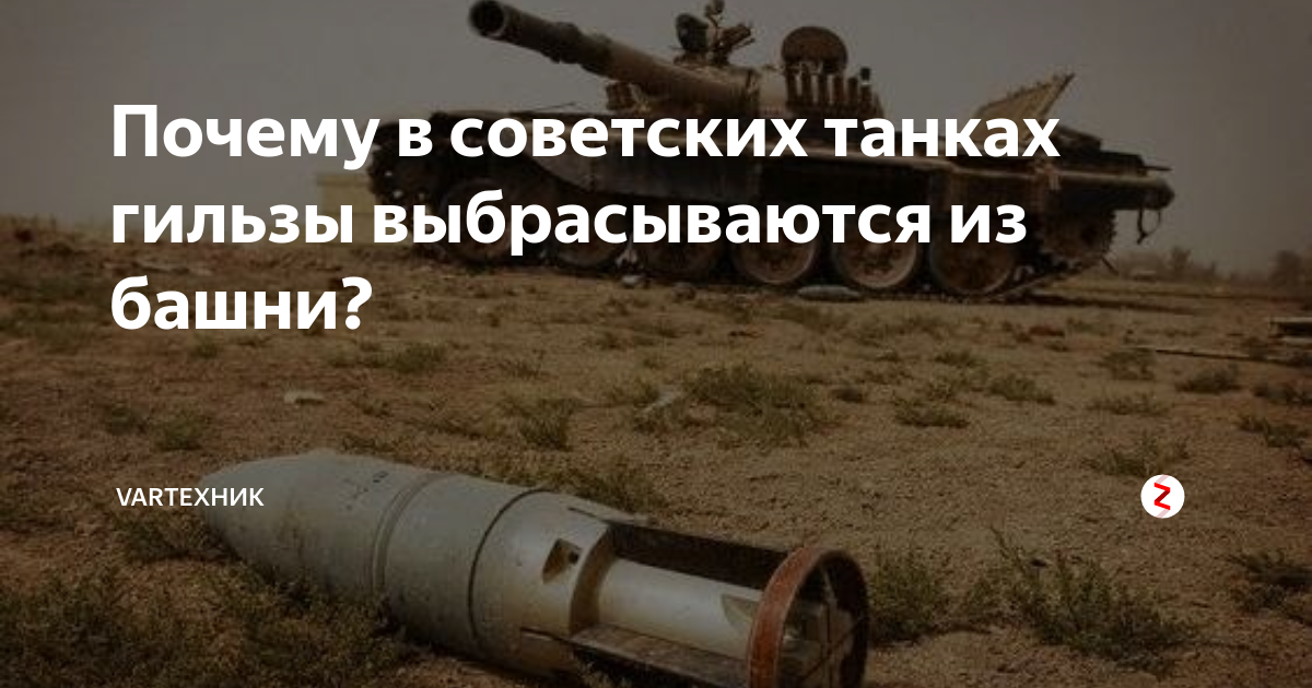 Почему в советских танках гильзы выбрасываются из башни? | VarТехник | Дзен